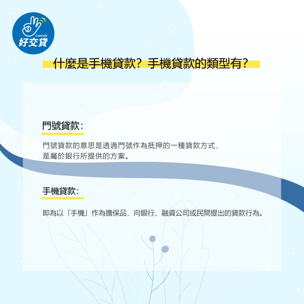 手機貸款的類型-好交貸