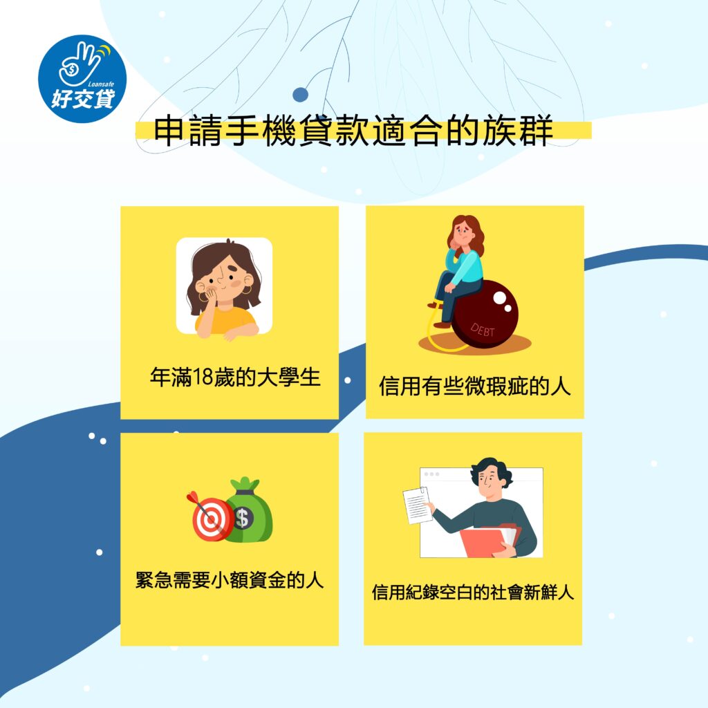 申請手機貸款適合的族群