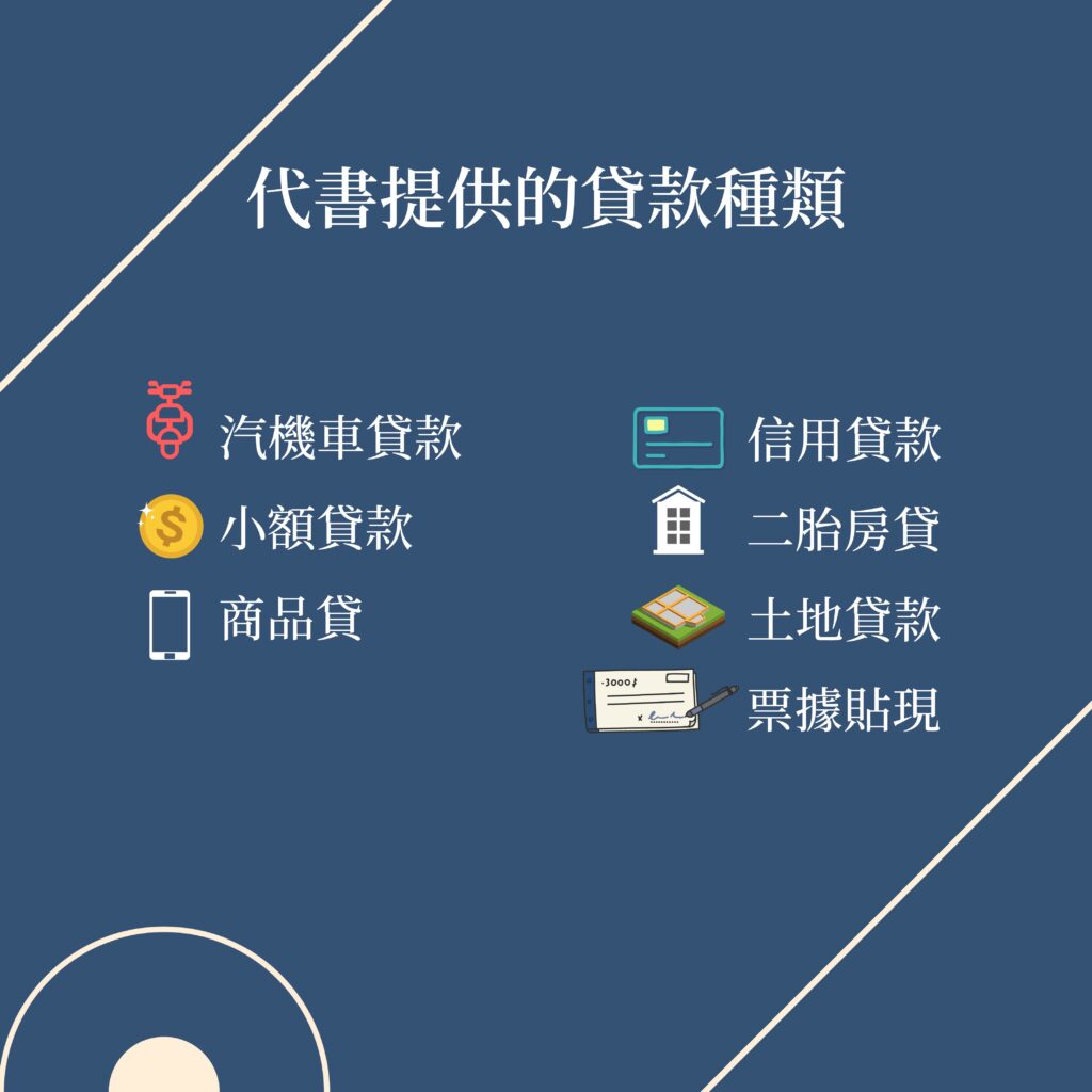 代書提供的貸款種類-好交貸