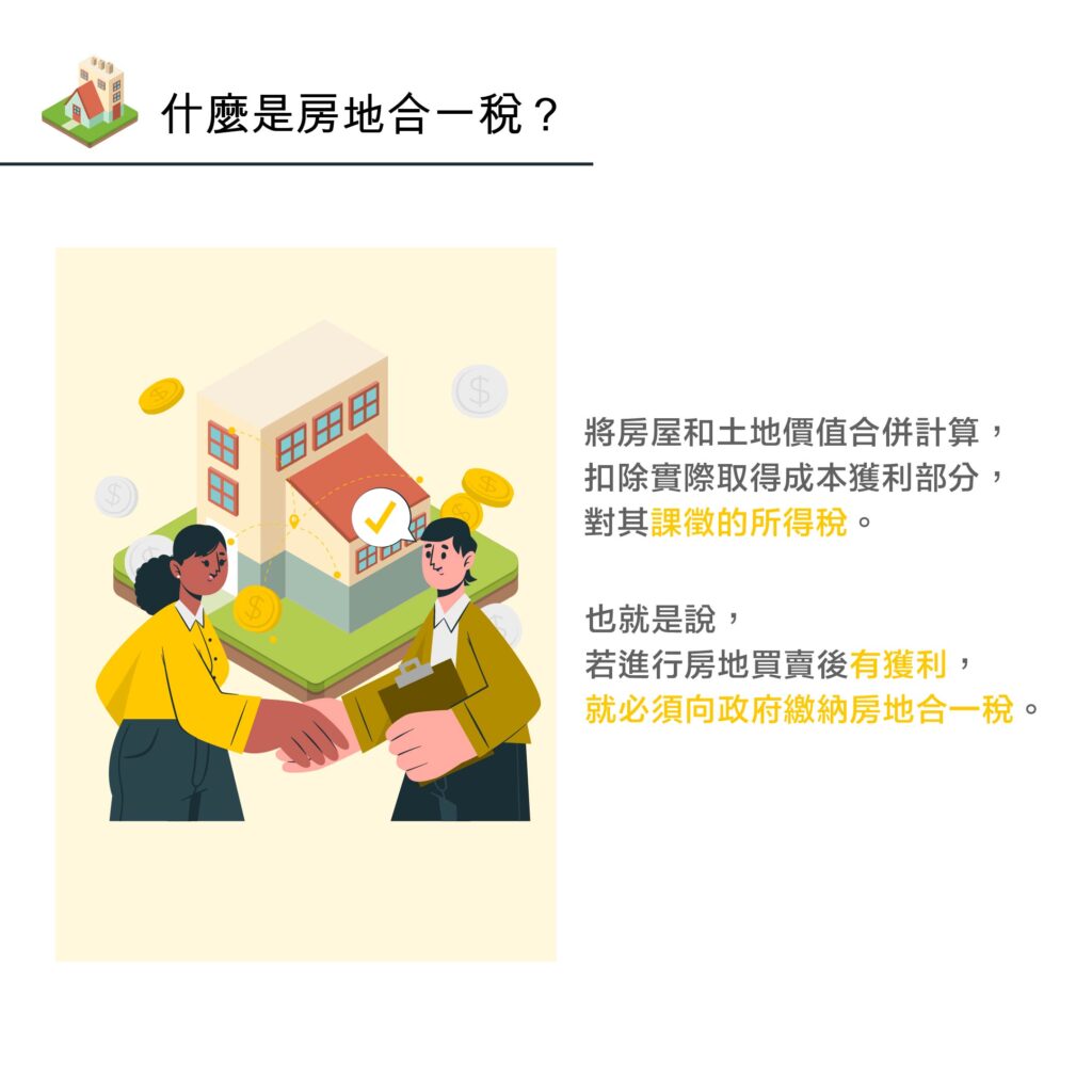 什麼是房地合一稅?-好交貸